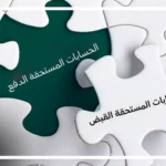 الحسابات المستحقة الدفع والمستحقة القبض